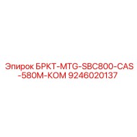 9246020137 БРКТ-MTG-SBC800-CAS-580M-КОМ Epiroc