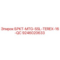 9246020633 БРКТ-MTG-SSL-TEREX-16-QC Epiroc
