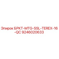 Фото кронштейна 9246020633 Epiroc для буровых установок TEREX 16 QC