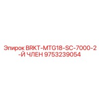 9753239054 BRKT-MTG18-SC-7000-2-Й ЧЛЕН Epiroc