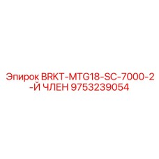 9753239054 BRKT-MTG18-SC-7000-2-Й ЧЛЕН Epiroc