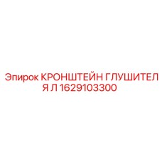 1629103300 КРОНШТЕЙН ГЛУШИТЕЛЯ Л Epiroc