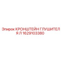 1629103380 КРОНШТЕЙН ГЛУШИТЕЛЯ Л Epiroc