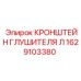 1629103380 КРОНШТЕЙН ГЛУШИТЕЛЯ Л Epiroc