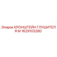 1629103280 КРОНШТЕЙН ГЛУШИТЕЛЯ М Epiroc