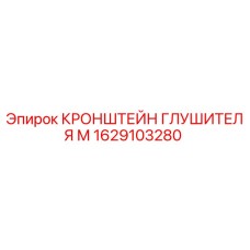 1629103280 КРОНШТЕЙН ГЛУШИТЕЛЯ М Epiroc