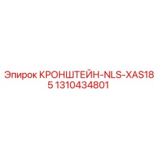 1310434801 КРОНШТЕЙН-NLS-XAS185 Epiroc