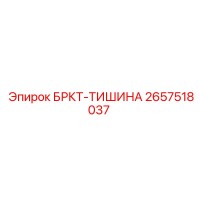 2657518037 БРКТ-ТИШИНА Epiroc