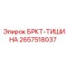 Кронштейн шумоподавления 2657518037 для бурового оборудования