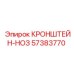 Кронштейн-НОЗ 57383770 для буровых станков Epiroc