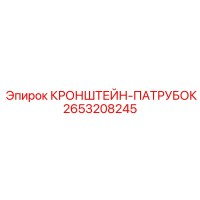 2653208245 КРОНШТЕЙН-ПАТРУБОК Epiroc