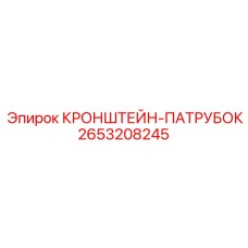 2653208245 КРОНШТЕЙН-ПАТРУБОК Epiroc