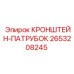 2653208245 КРОНШТЕЙН-ПАТРУБОК Epiroc