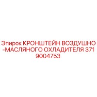 3719004753 КРОНШТЕЙН ВОЗДУШНО-МАСЛЯНОГО ОХЛАДИТЕЛЯ Epiroc