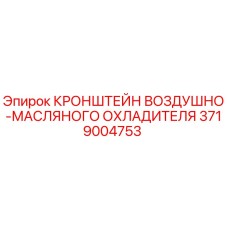 Изображение кронштейна воздушно-масляного охладителя для буровых установок Epiroc