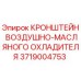 Изображение кронштейна воздушно-масляного охладителя для буровых установок Epiroc