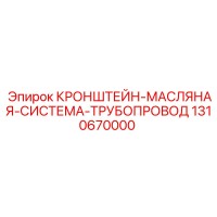 1310670000 КРОНШТЕЙН-МАСЛЯНАЯ-СИСТЕМА-ТРУБОПРОВОД Epiroc
