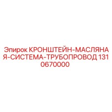 1310670000 КРОНШТЕЙН-МАСЛЯНАЯ-СИСТЕМА-ТРУБОПРОВОД Epiroc