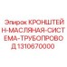 1310670000 КРОНШТЕЙН-МАСЛЯНАЯ-СИСТЕМА-ТРУБОПРОВОД Epiroc