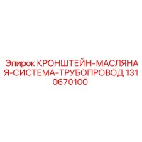 1310670100 КРОНШТЕЙН-МАСЛЯНАЯ-СИСТЕМА-ТРУБОПРОВОД Epiroc