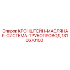 1310670100 КРОНШТЕЙН-МАСЛЯНАЯ-СИСТЕМА-ТРУБОПРОВОД Epiroc