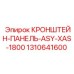 1310641600 КРОНШТЕЙН-ПАНЕЛЬ-ASY-XAS-1800 Epiroc