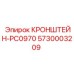 Оригинальный кронштейн Epiroc 5730003209 модели PC0970