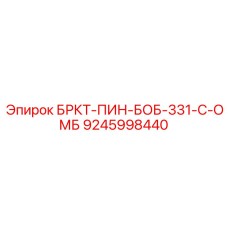 Шарнирный палец 9245998440 Epiroc для рам буровых установок