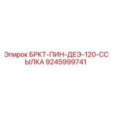 9245999741 БРКТ-ПИН-ДЕЭ-120-ССЫЛКА Epiroc