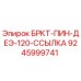Альтернативный текст для изображения БРКТ-ПИН-ДЕЭ-120-ССЫЛКА от Epiroc, артикул 9245999741