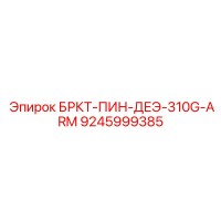 9245999385 БРКТ-ПИН-ДЕЭ-310G-ARM Epiroc