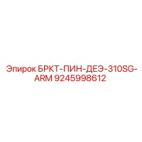 9245998612 БРКТ-ПИН-ДЕЭ-310SG-ARM Epiroc