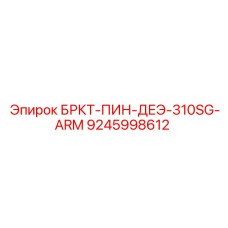 Штифт рычага буровой установки Epiroc 9245998612 ДЕЭ-310SG-ARM