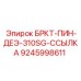 Оригинальный штифт Epiroc 9245998611 БРКТ-ПИН-ДЕЭ-310SG-ССЫЛКА