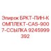 Детали комплекта кронштейна и штифта Epiroc 9245999392 для модели CAS-9007