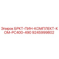 9245999802 БРКТ-ПИН-КОМПЛЕКТ-КОМ-PC400-490 Epiroc