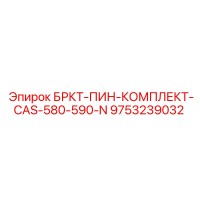9753239032 БРКТ-ПИН-КОМПЛЕКТ-CAS-580-590-N Epiroc