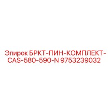 Комплект штифтов БРКТ-ПИН-КОМПЛЕКТ-CAS-580-590-N Epiroc 9753239032