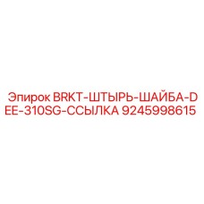 Фото штырь-шайба DEE-310SG-ССЫЛКА производства Epiroc артикул 9245998615