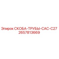 2657813669 СКОБА-ТРУБЫ-CAC-C27 Epiroc