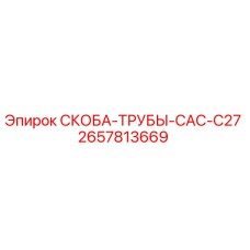 2657813669 СКОБА-ТРУБЫ-CAC-C27 Epiroc
