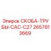 Оригинальная скоба Epiroc 2657813669 для крепления труб в буровых установках