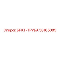 58165085 БРКТ-ТРУБА Epiroc