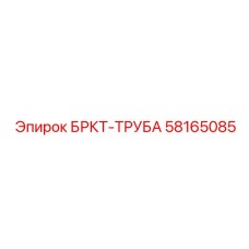 Фотография кронштейна для труб Epiroc артикул 58165085