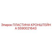 5590021643 ПЛАСТИНА КРОНШТЕЙНА Epiroc