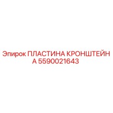 Фото пластины кронштейна 5590021643 производства Epiroc