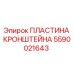 Фото пластины кронштейна 5590021643 производства Epiroc