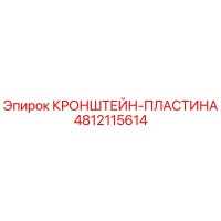 4812115614 КРОНШТЕЙН-ПЛАСТИНА Epiroc