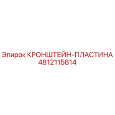 4812115614 КРОНШТЕЙН-ПЛАСТИНА Epiroc