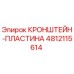 4812115614 КРОНШТЕЙН-ПЛАСТИНА Epiroc